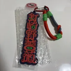 呪術廻戦　USJ コレクタブルストラップキーチェーン　釘崎野薔薇