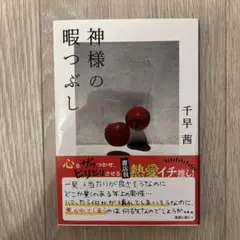 神様の暇つぶし