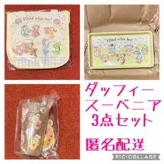 【新品未使用＆匿名配送】ダッフィー　フィルドウィズジョイ　スーベニア　3点セット