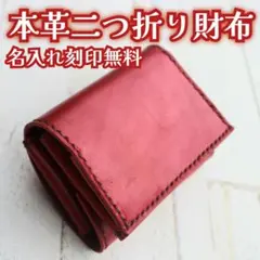 革で作った二つ折り財布　レッド