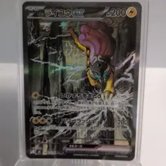 ■ポケモンカード　ライコウex SAR