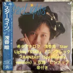 浅香唯／Star Lights／STAR／吉元由美／スケバン刑事／レコード／美品