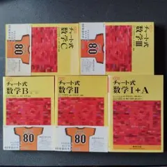 チャート式数学 I＋A, II, III, B, C 赤チャート　数研出版