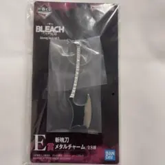 一番くじ BLEACH 千年血戦篇 E賞 斬魄刀メタルチャーム
