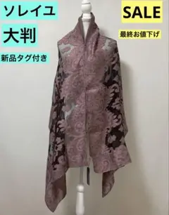 ソレイユ　ルナジュメール エレガントなピンクと黒のショール ストール新品タグ付きのサムネイル