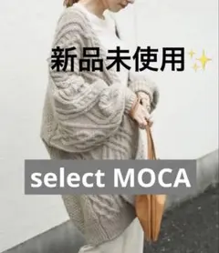 【新品未使用】セレクトモカ　ランダムケーブル編　ヴィンテージライクのサムネイル
