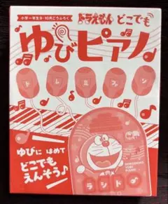❤️小学一年生 9・10月号ふろく ドラえもん どこでもゆびピアノ