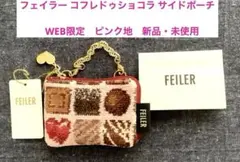 フェイラー コフレドゥショコラ サイドポーチWEB限定・ピンク地　完売品　新品
