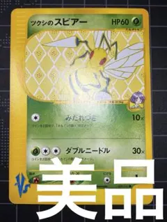 【希少】ポケモンカードVS 1st Edition ツクシのスピアー 【良品】のサムネイル