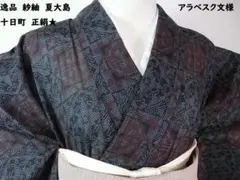 ☆本場大島紬☆ワイドサイズ 裄68 身幅広め 美品 ふくよかサイズ