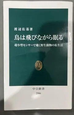 鳥は飛びながら眠る 渡辺佑基 中公新書