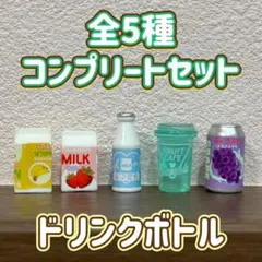ミニチュア ドリンクボトル バスボール 全5種 コンプリートセット マスコット
