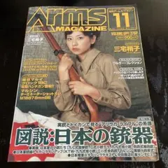 ［maybe］月刊アームズマガジン　日本の銃器特集　2004年11月