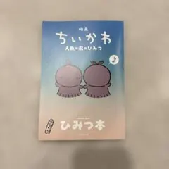 映画ちいかわ 人魚の島のひみつ 入場者特典 第5弾 ひみつ本