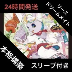 リースドリームメイト デッキ