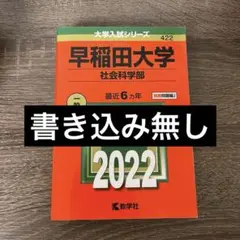 【新品】早稲田大学 社会科学部 2022 赤本