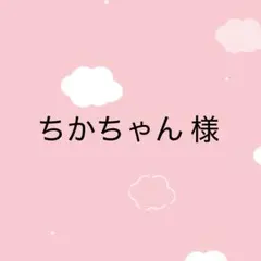 ちかちゃん様 専用