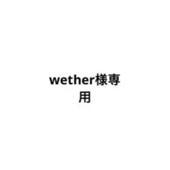 wether様専用