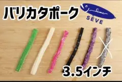 ポークルアー　バリカタポーク　3.5インチ　好きな色を2色選べます　10本セットのサムネイル