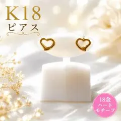 【今週末の限定出品】K18 オープンハートピアス