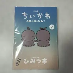 映画 ちいかわ 人魚の島のひみつ 入場者特典 第5弾 ひみつ本