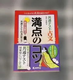 共通テスト古文 満点のコツ