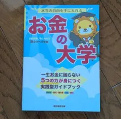 【旧】本当の自由を手に入れる お金の大学 両@リベ大学長