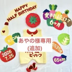 あやの様専用　キューピーハーフ　ハーフバースデー