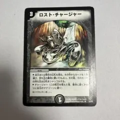 ロスト・チャージャー 1枚 デュエマクラシック ロストチャージャー