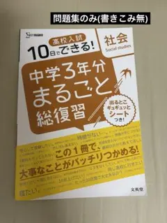 【問題集のみ】中学3年分まるごと総復習 社会