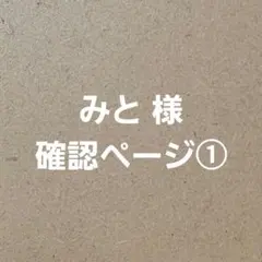 みと様 確認ページ１
