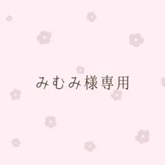 みむみ様専用