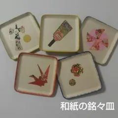 和紙の銘々皿