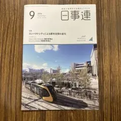 日事連 2026年9月号 Vol.64 No.755