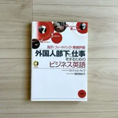 外国人部下に仕事をするためのビジネス英語