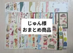 じゅん様 リクエスト 3点 まとめ商品