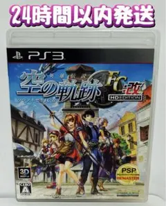 PS3 英雄伝説 空の軌跡FC：改 HD EDITION