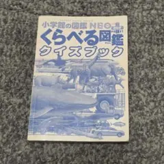 小学館の図鑑NEOポケット くらべる図鑑クイズブック