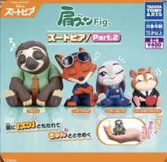 ズートピア肩ズンFig Part2 フラッシュ