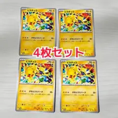 ピカチュウ げきとうスパーク プロモ 4枚 291/SV-P