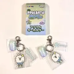 プルバトゥ ファミマ くじ トゥバ ヨンモン スビン セット キーホルダー