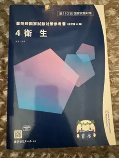 2026年最新】110回薬剤師国家試験 青本の人気アイテム - メルカリ