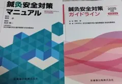 鍼灸安全対策マニュアルのサムネイル