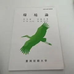 環境論 - 豊岡短期大学