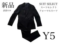 スーツセレクト フォーマルスーツ Y5 ウールリッチブレンド 新品試着のみ