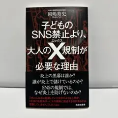 子どものSNS禁止より、大人のX規制が必要な理由