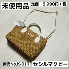 【未使用品】セシルマクビー　かごバッグ　ブラウン　ハンドバッグ　ショルダーバッグ