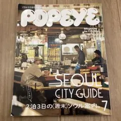 POPEYE 2023年7月号 ソウル特集
