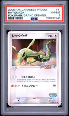 ポケパークのレックウザ 041/PCG-P PSA8 ポケパークのレックウザ 041/PCG-P PSA8 - メルカリ