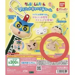 クレヨンしんちゃん マスコットキャップチャーム ねねちゃんうさぎ